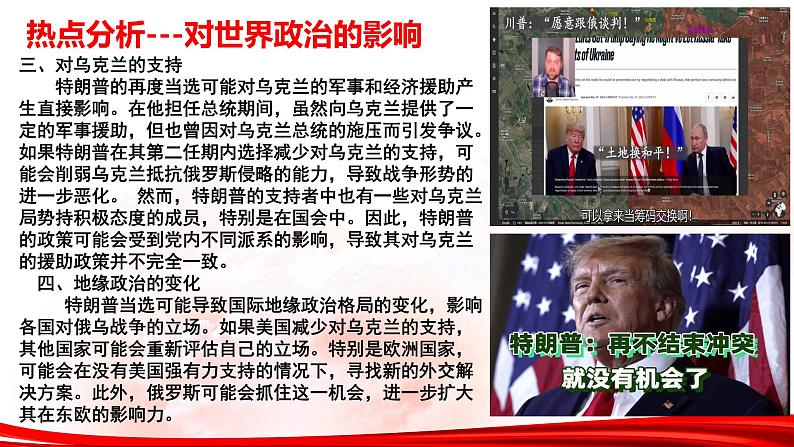 热点04：特朗普重返白宫-2025年高考政治时政热点复习专题课件第8页