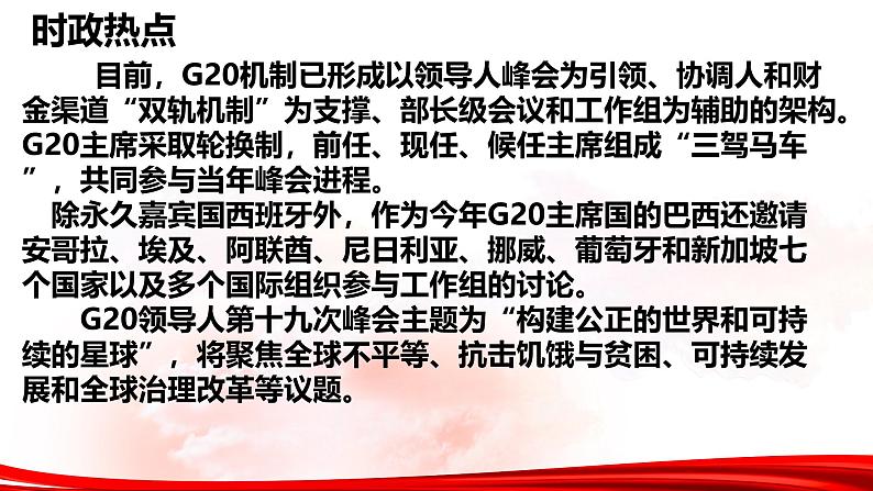 热点05：二十国集团领导人峰会-2025年高考政治时政热点复习专题课件第5页