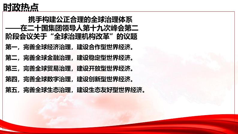 热点05：二十国集团领导人峰会-2025年高考政治时政热点复习专题课件第7页