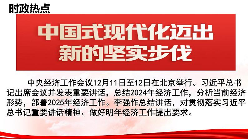 热点06：2024年中央经济工作会议-2025年高考政治时政热点复习专题课件第4页