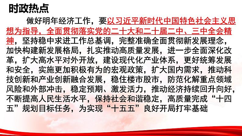 热点06：2024年中央经济工作会议-2025年高考政治时政热点复习专题课件第5页