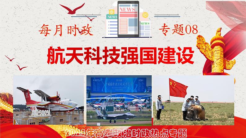 热点08：航天科技强国建设-2025年高考政治时政热点复习专题课件第1页