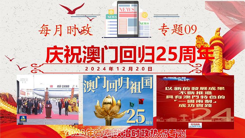 热点09：庆祝澳门回归25周年 -2025年高考政治时政热点复习专题课件第1页