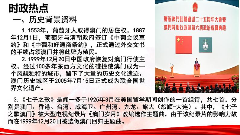 热点09：庆祝澳门回归25周年 -2025年高考政治时政热点复习专题课件第4页