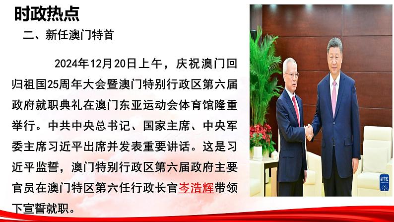 热点09：庆祝澳门回归25周年 -2025年高考政治时政热点复习专题课件第5页