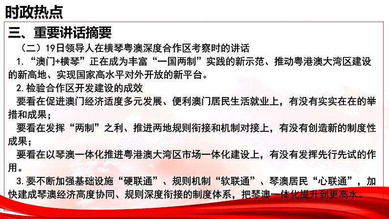 热点09：庆祝澳门回归25周年 -2025年高考政治时政热点复习专题课件第7页