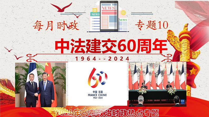 热点10：中法建交60周年-2025年高考政治时政热点复习专题课件第1页