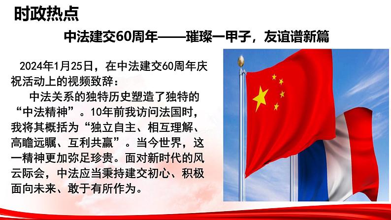 热点10：中法建交60周年-2025年高考政治时政热点复习专题课件第4页