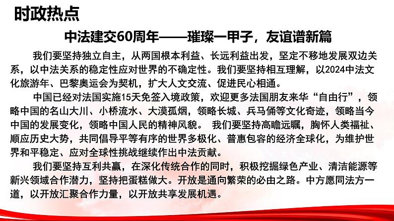 热点10：中法建交60周年-2025年高考政治时政热点复习专题课件第5页