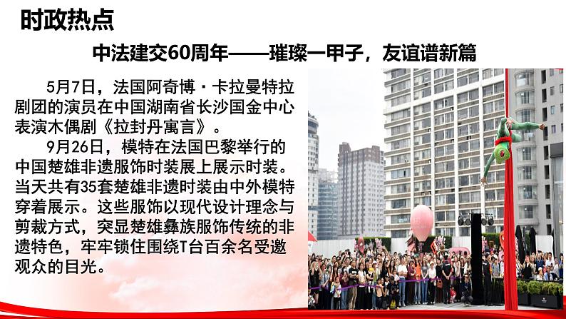 热点10：中法建交60周年-2025年高考政治时政热点复习专题课件第6页