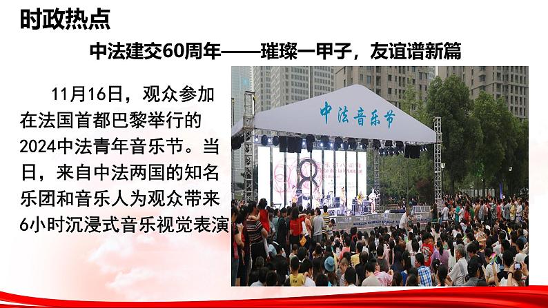 热点10：中法建交60周年-2025年高考政治时政热点复习专题课件第8页