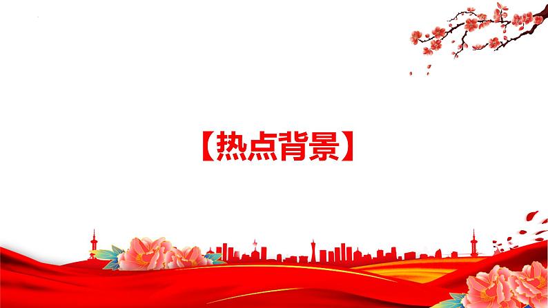 专题1：中国式现代化（课件）-备战2025年高考政治必备知识与时政热点对接（统编版）第4页