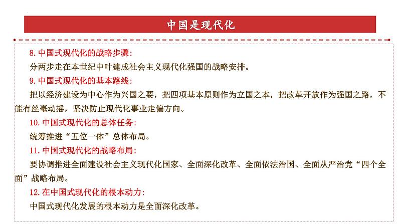 专题1：中国式现代化（课件）-备战2025年高考政治必备知识与时政热点对接（统编版）第8页