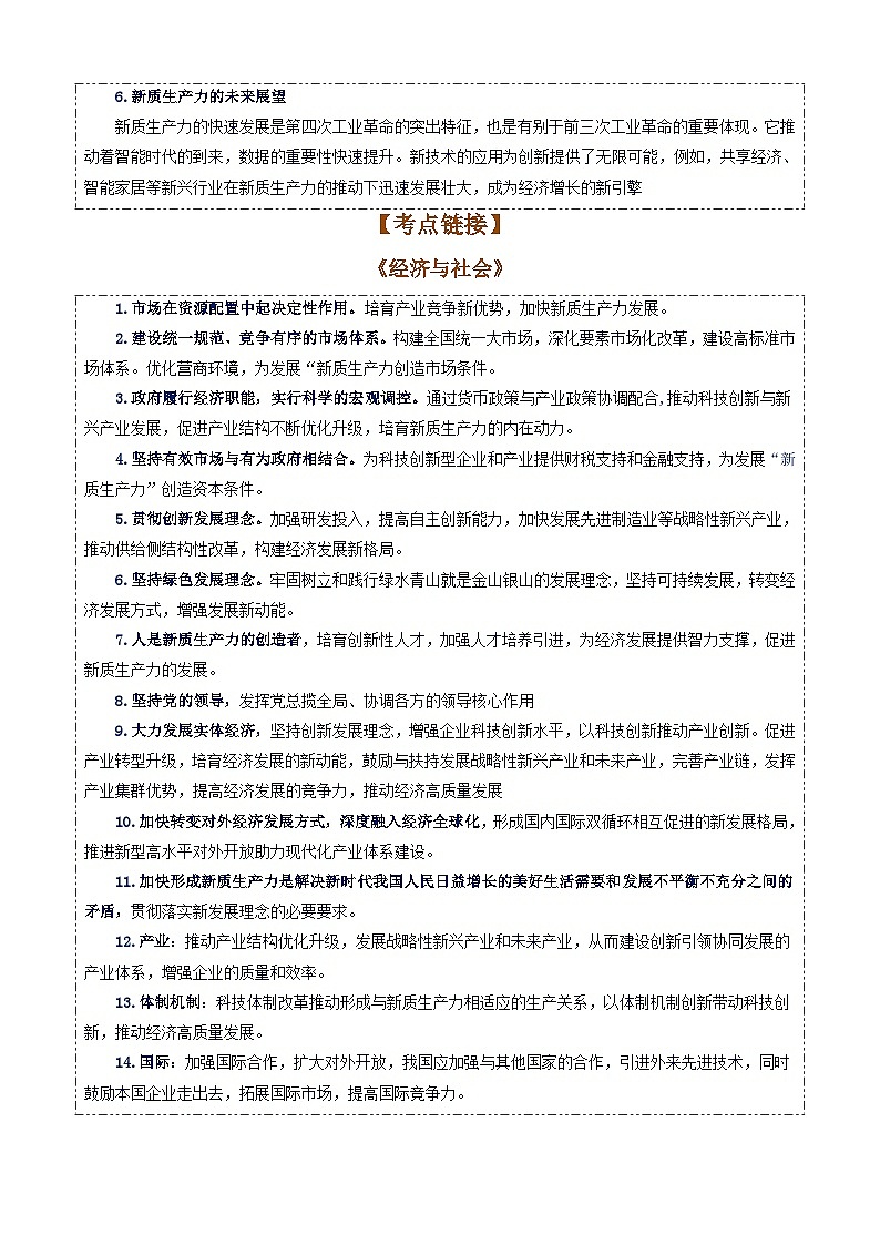 专题2：新质生产力（ 讲义）-备战2025年高考政治必备知识与时政热点对接（统编版）第2页