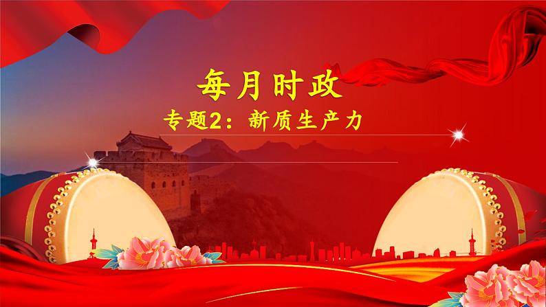 专题2：新质生产力（课件）-备战2025年高考政治必备知识与时政热点对接（统编版）第1页