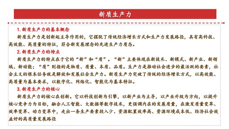 专题2：新质生产力（课件）-备战2025年高考政治必备知识与时政热点对接（统编版）第5页