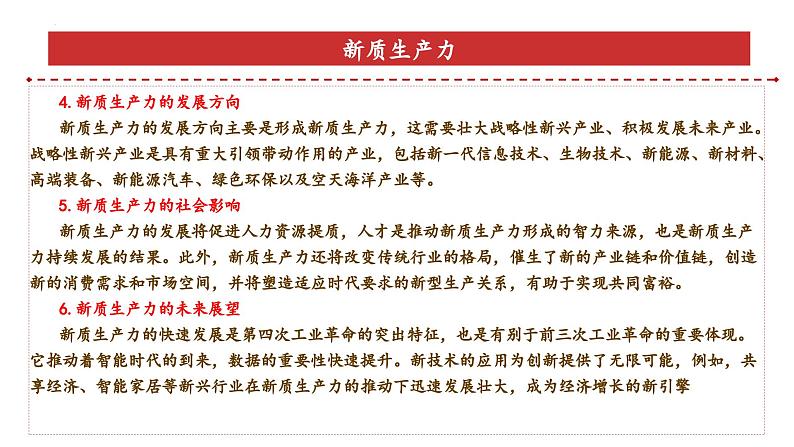 专题2：新质生产力（课件）-备战2025年高考政治必备知识与时政热点对接（统编版）第6页