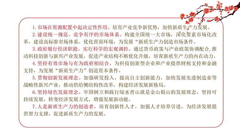 专题2：新质生产力（课件）-备战2025年高考政治必备知识与时政热点对接（统编版）第8页