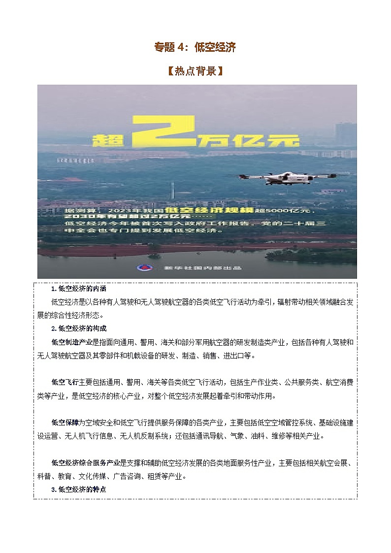 专题4：低空经济（讲义）-备战2025年高考政治必备知识与时政热点对接（统编版）第1页