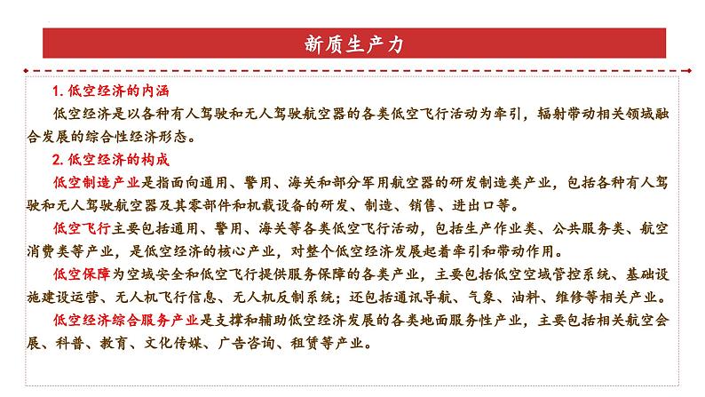 专题4：低空经济（课件）-备战2025年高考政治必备知识与时政热点对接（统编版）第5页