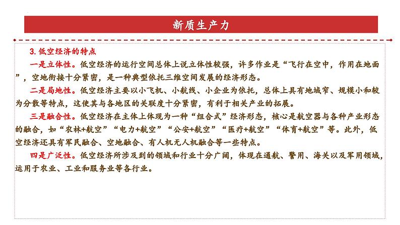 专题4：低空经济（课件）-备战2025年高考政治必备知识与时政热点对接（统编版）第6页