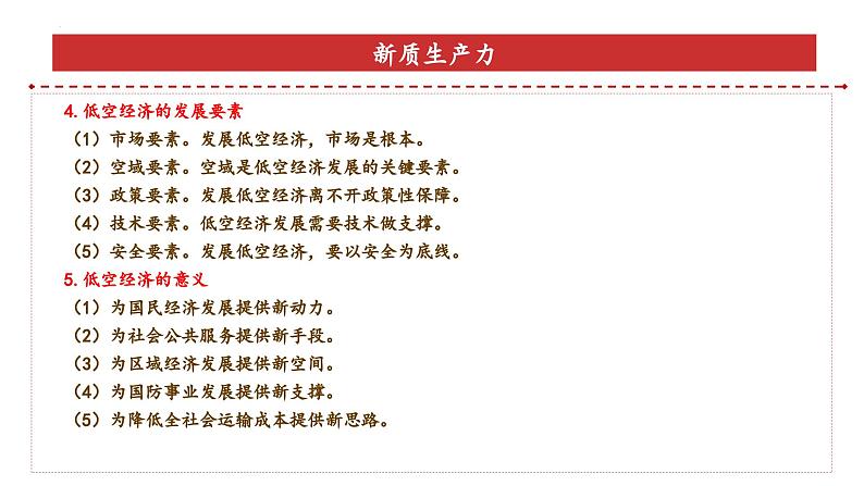 专题4：低空经济（课件）-备战2025年高考政治必备知识与时政热点对接（统编版）第7页