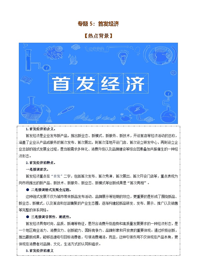 专题5：首发经济（讲义）-备战2025年高考政治必备知识与时政热点对接（统编版）第1页