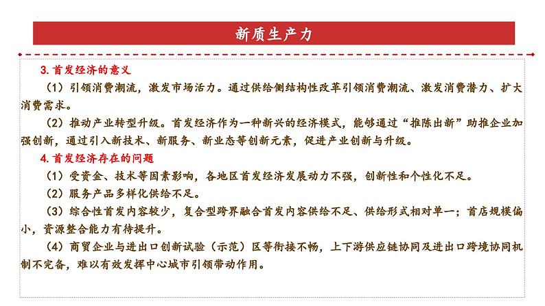 专题5：首发经济（课件）-备战2025年高考政治必备知识与时政热点对接（统编版）第7页