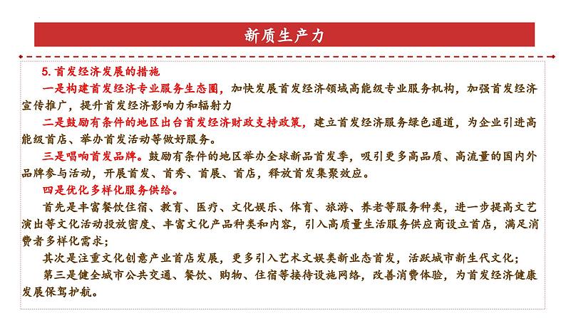 专题5：首发经济（课件）-备战2025年高考政治必备知识与时政热点对接（统编版）第8页