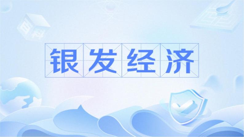 专题6：银发经济（课件）-备战2025年高考政治必备知识与时政热点对接（统编版）第2页