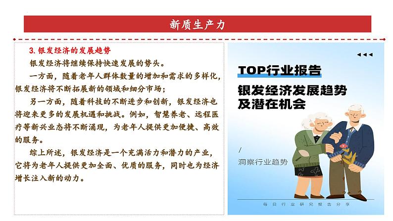 专题6：银发经济（课件）-备战2025年高考政治必备知识与时政热点对接（统编版）第6页