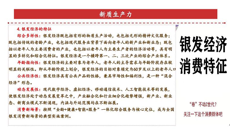 专题6：银发经济（课件）-备战2025年高考政治必备知识与时政热点对接（统编版）第7页