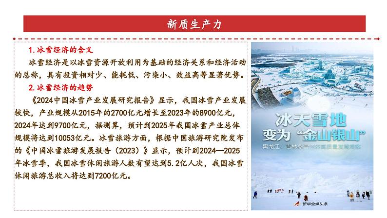 专题7：冰雪经济（课件）-备战2025年高考政治必备知识与时政热点对接（统编版）第5页