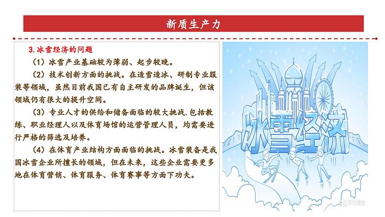 专题7：冰雪经济（课件）-备战2025年高考政治必备知识与时政热点对接（统编版）第6页