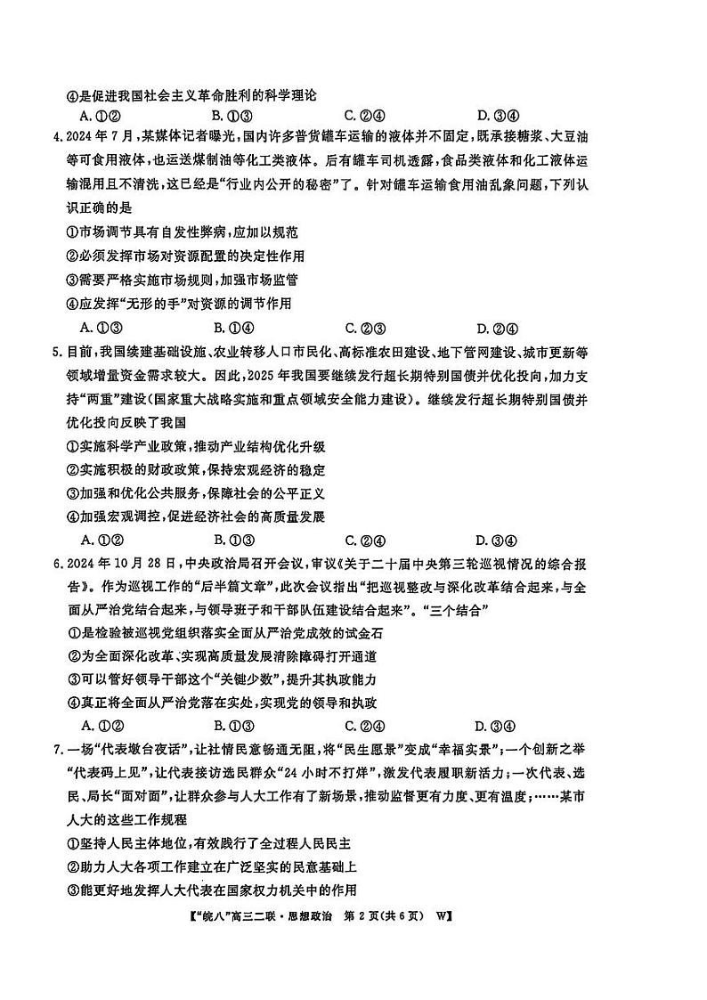 安徽省皖南八校2024-2025学年高三上学期12月第二次大联考政治试题第2页