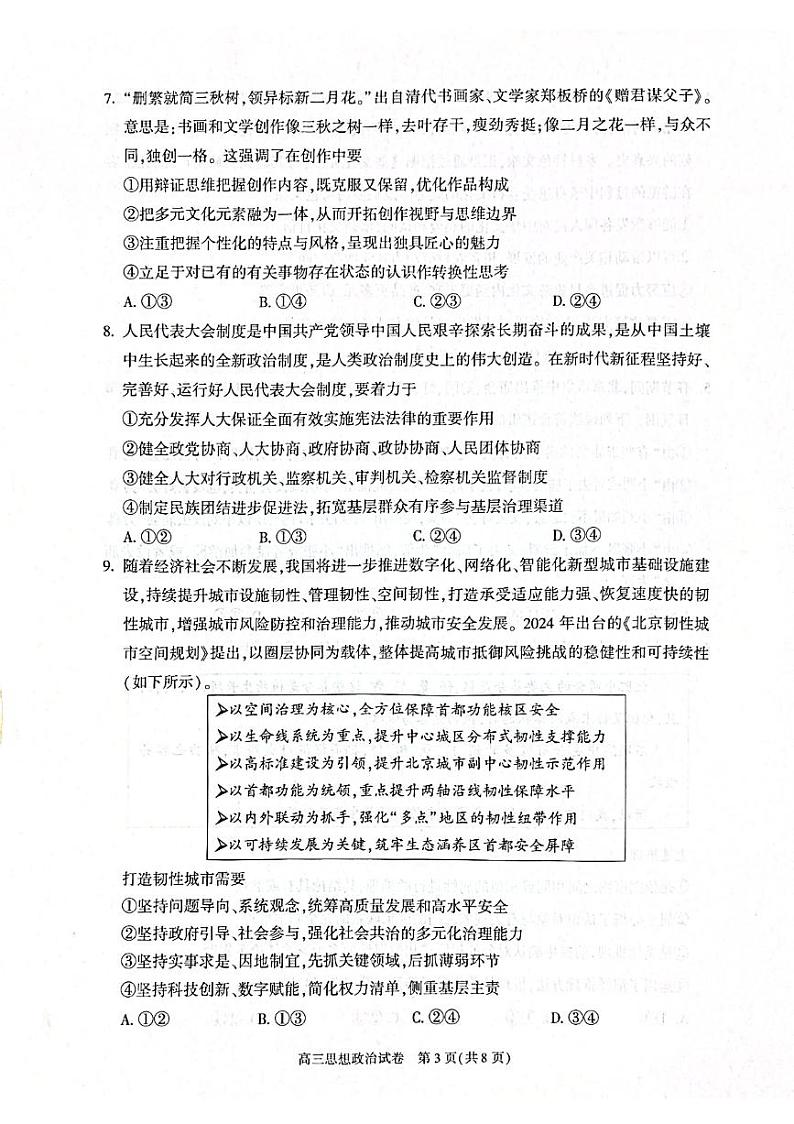 北京市朝阳区2024-2025学年高三第一学期期末质量检测考试 政治试卷+答案第3页