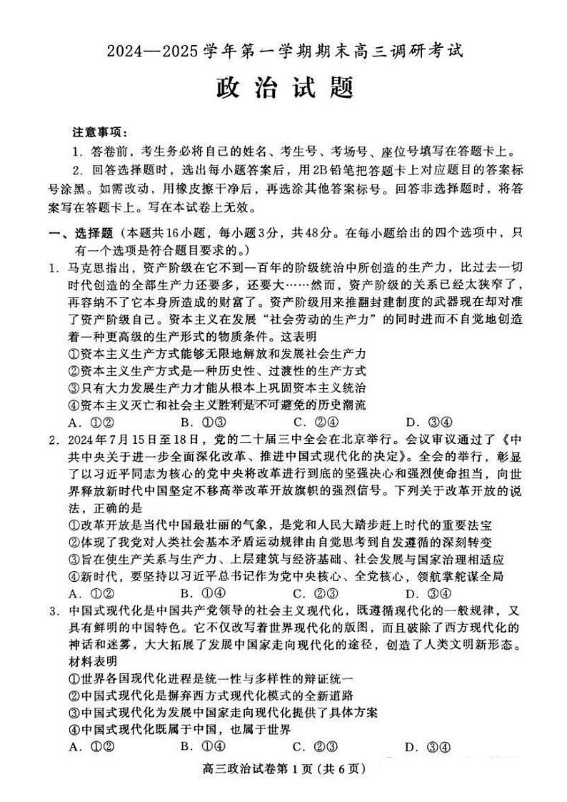 河北省保定市2024-2025学年第一学期期末调研考试高三  政治试题及答案第1页