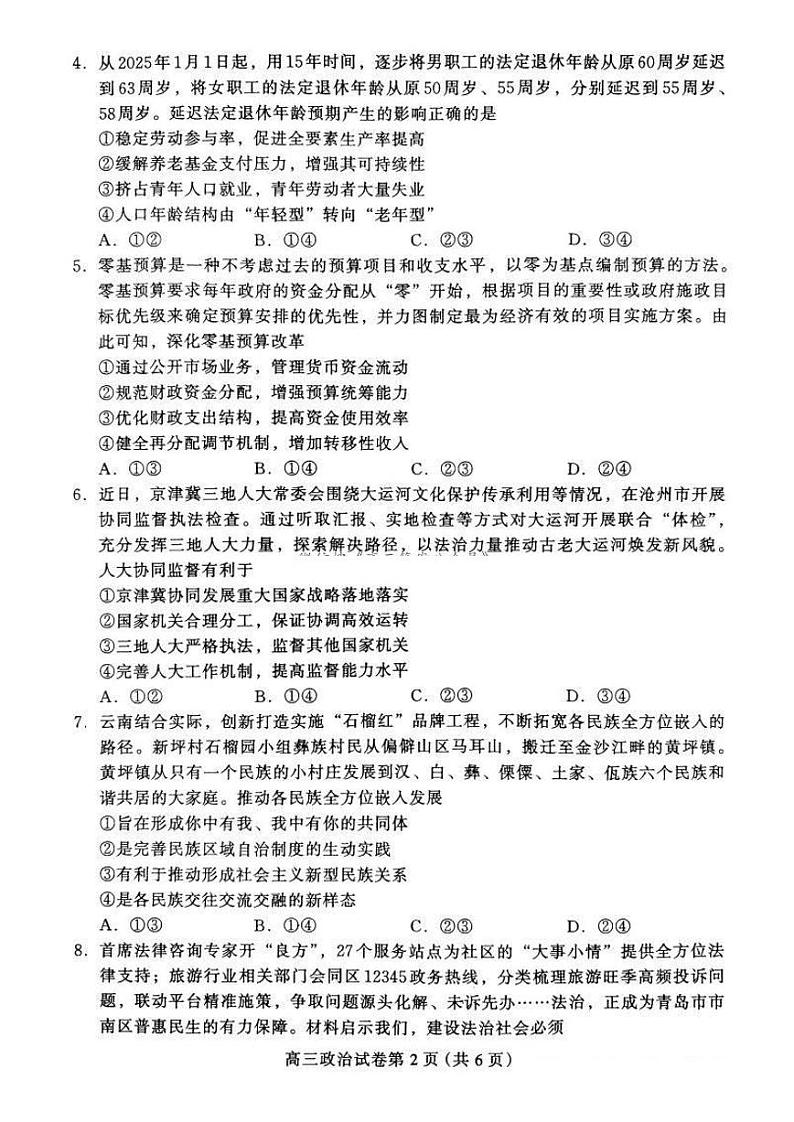 河北省保定市2024-2025学年第一学期期末调研考试高三  政治试题及答案第2页