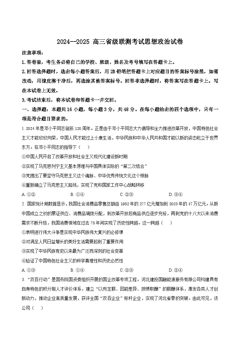 2025河北省多校高三上学期1月省级联考试题（期末）政治含答案第1页