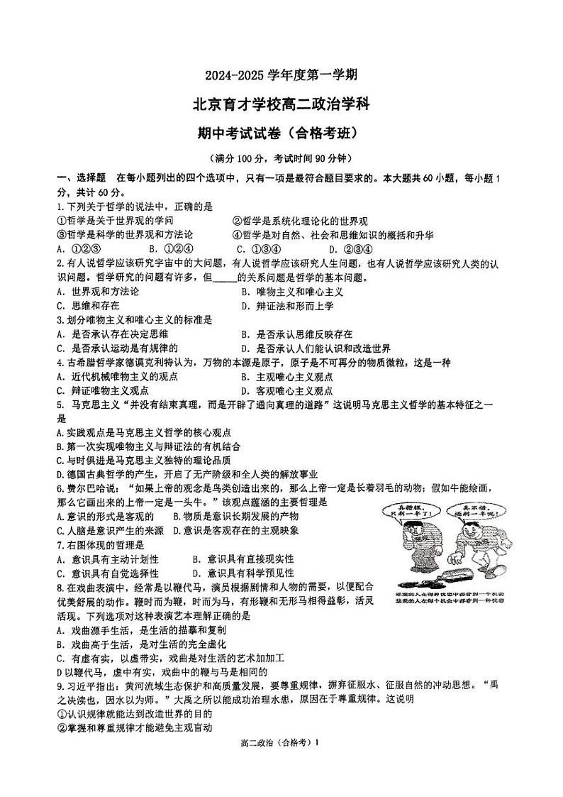 北京市育才学校2024-2025学年高二上学期期中考试（合格考）政治试题第1页