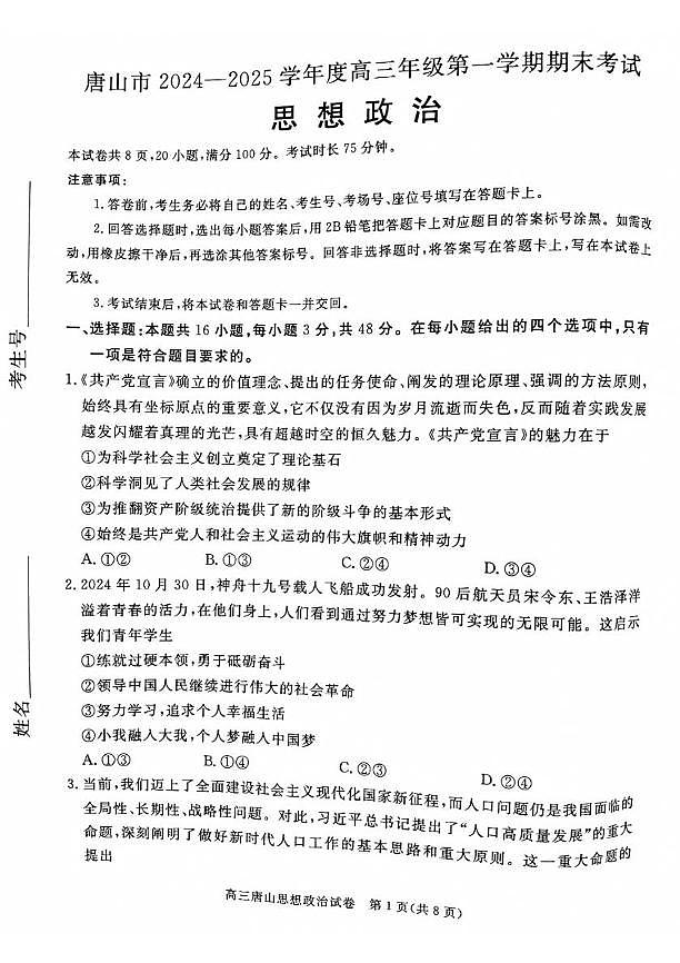 河北省唐山市2024-2025学年高三上学期期末考试政治试题第1页