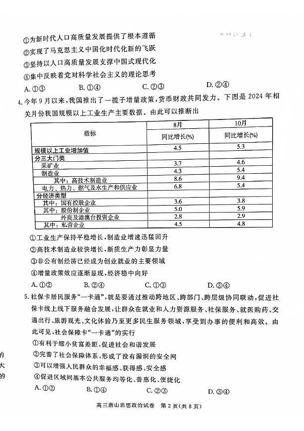 河北省唐山市2024-2025学年高三上学期期末考试政治试题第2页