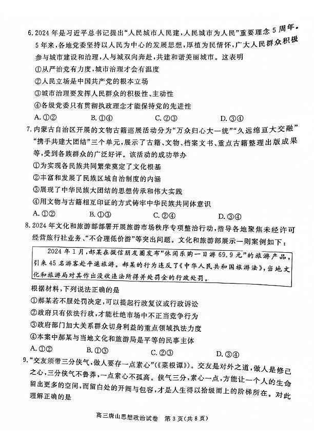 河北省唐山市2024-2025学年高三上学期期末考试政治试题第3页