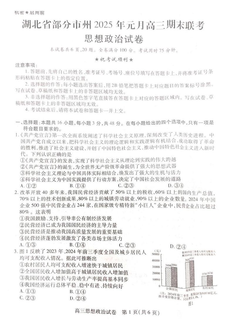 湖北省部分市州2024-2025学年高三上学期1月期末联考政治试题第1页
