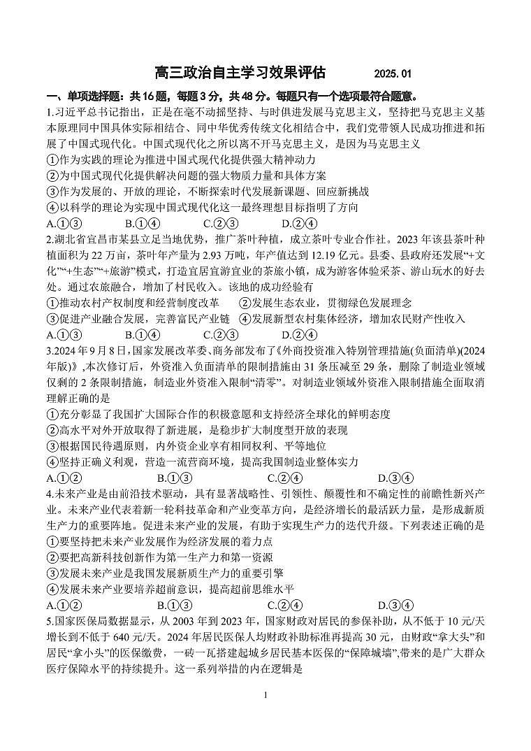 政治-江苏省扬州中学2025届高三上学期1月月考试题第1页