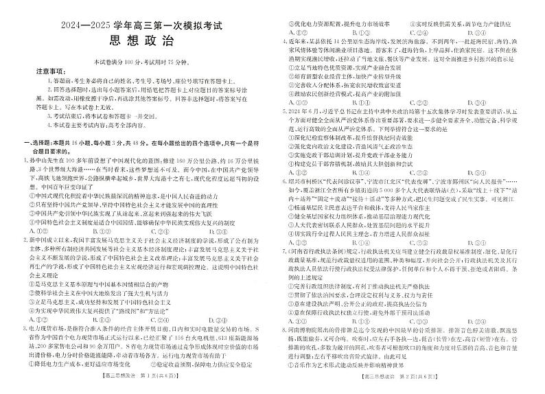 2025届河南省新乡市高三上学期第一次模拟考试政治试题第1页