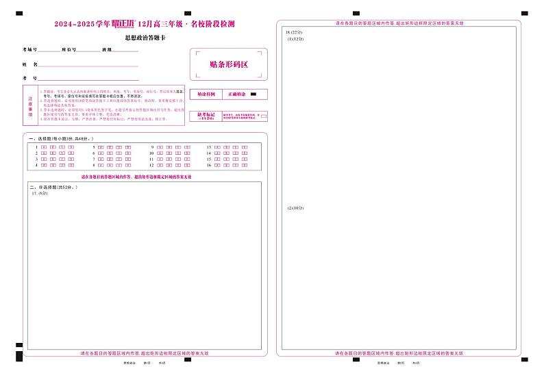 2024-2025学年耀正优12月高三年级·名校阶段检测政治答题卡第1页