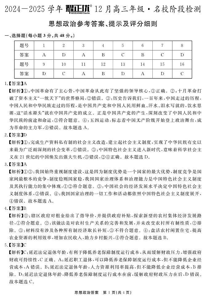 2024-2025学年耀正优12月高三年级·名校阶段检测政治答案第1页