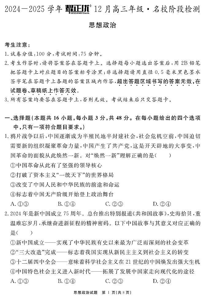 2024-2025学年耀正优12月高三年级·名校阶段检测政治第1页