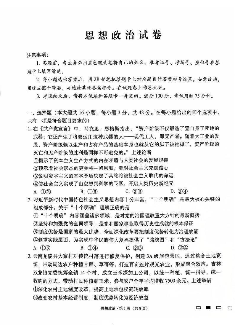 【百强校】【云南卷】云南师范大学附属中学2025届高考适应性月考卷（七）暨高三上学期12月月考政治试卷+答案第1页
